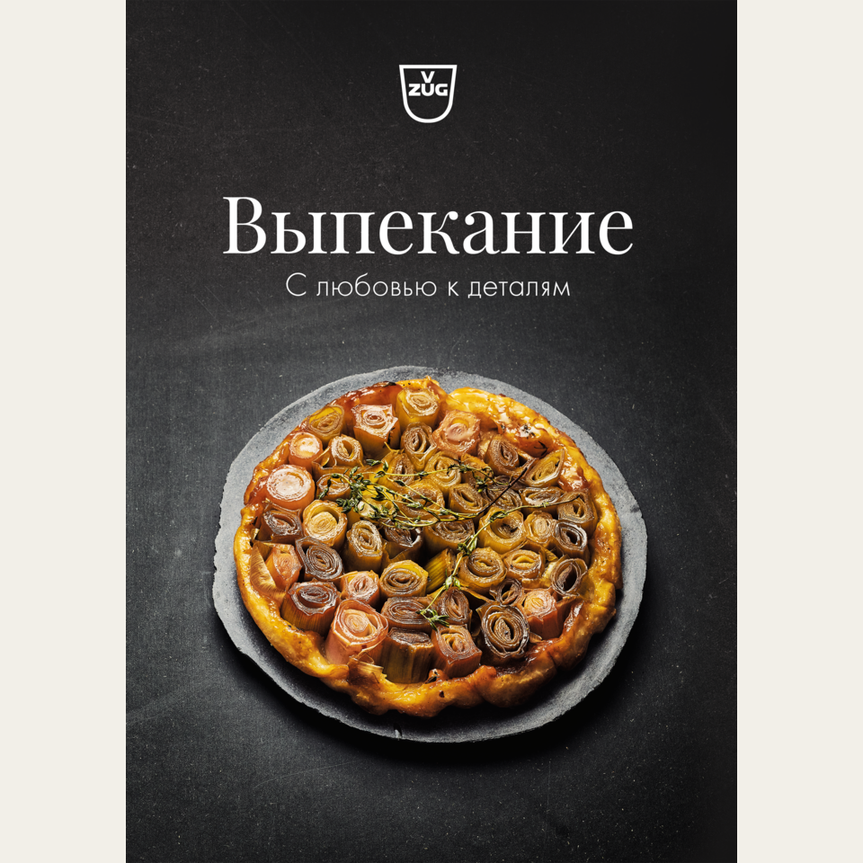 Recipe book 'Baking – With a passion for detail' in Russian