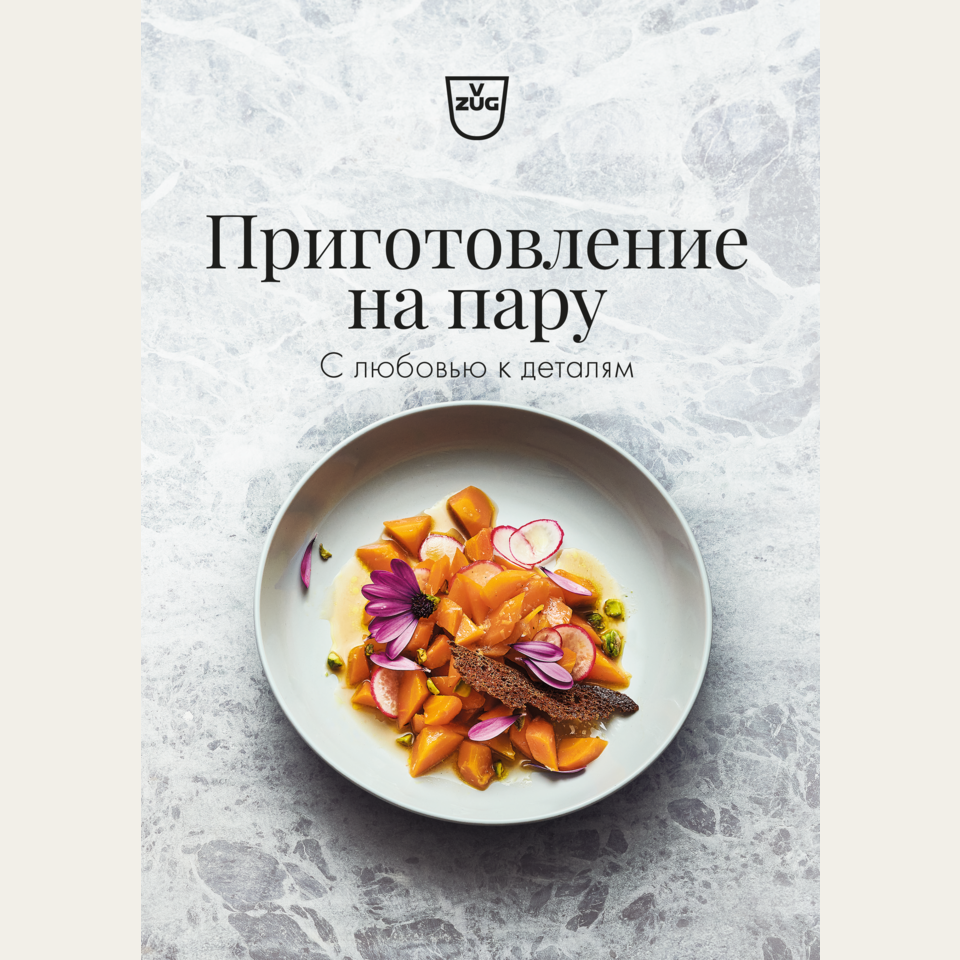Книга рецептов на русском языке «Приготовление на пару — с любовью к деталям»